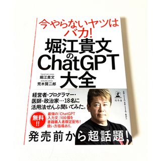 堀江貴文のＣｈａｔＧＰＴ大全　AI GPT