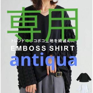 antiqua - アンティカ ポコポコ生地エンボス加工トップス　黒　美品