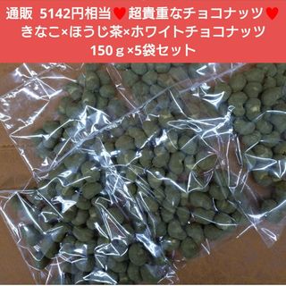 ほうじ茶きなこカシュー 150ｇ  カシューナッツ  菓子  きなこ  豆菓子(菓子/デザート)