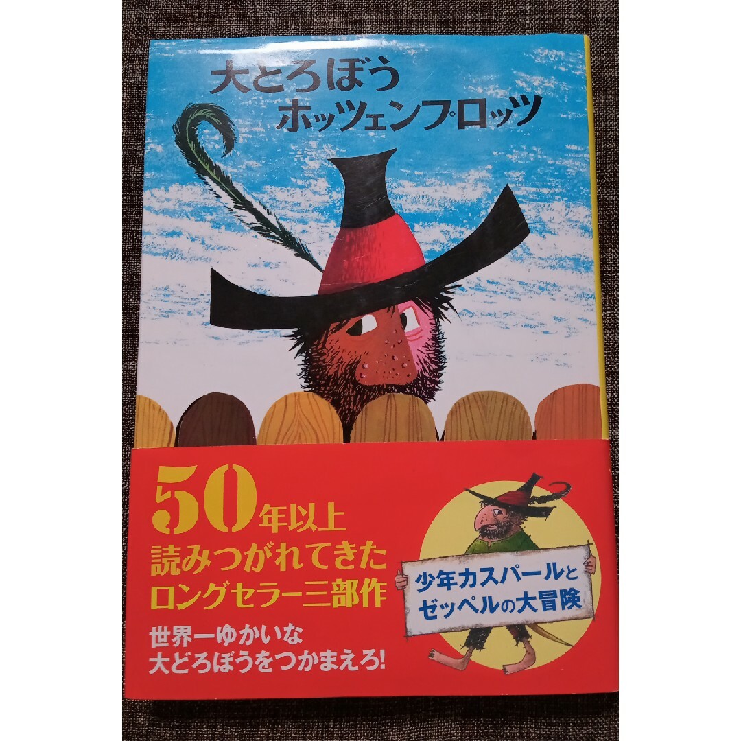 大どろぼうホッツェンプロッツ エンタメ/ホビーの本(絵本/児童書)の商品写真