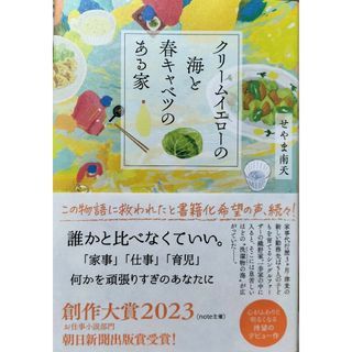 クリームイエローの海と春キャベツのある家　せやま南天(文学/小説)