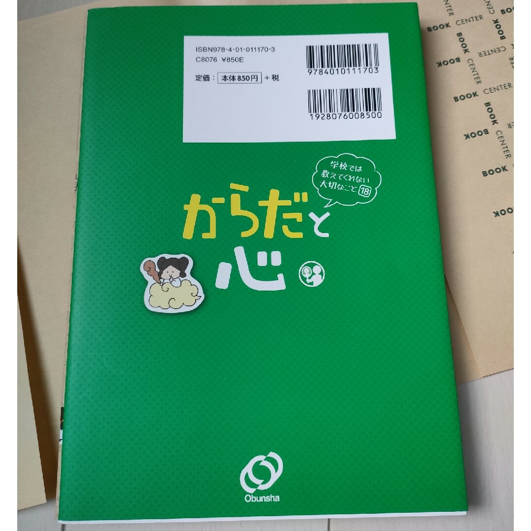 旺文社(オウブンシャ)の学校では教えてくれない大切なこと⑱からだと心 エンタメ/ホビーの本(絵本/児童書)の商品写真