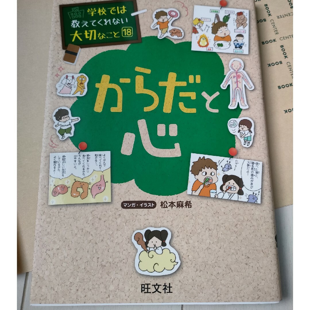 旺文社(オウブンシャ)の学校では教えてくれない大切なこと⑱からだと心 エンタメ/ホビーの本(絵本/児童書)の商品写真