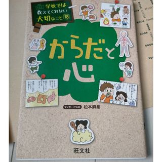 オウブンシャ(旺文社)の学校では教えてくれない大切なこと⑱からだと心(絵本/児童書)