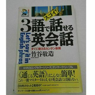 すごい！ 3語で話せる英会話 すぐに使えるカンタン表現(語学/参考書)