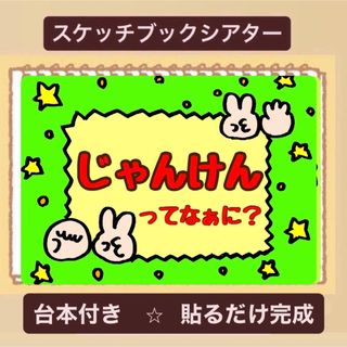 【台本付き】じゃんけんってなぁに？スケッチブックシアター！保育園　幼稚園(その他)