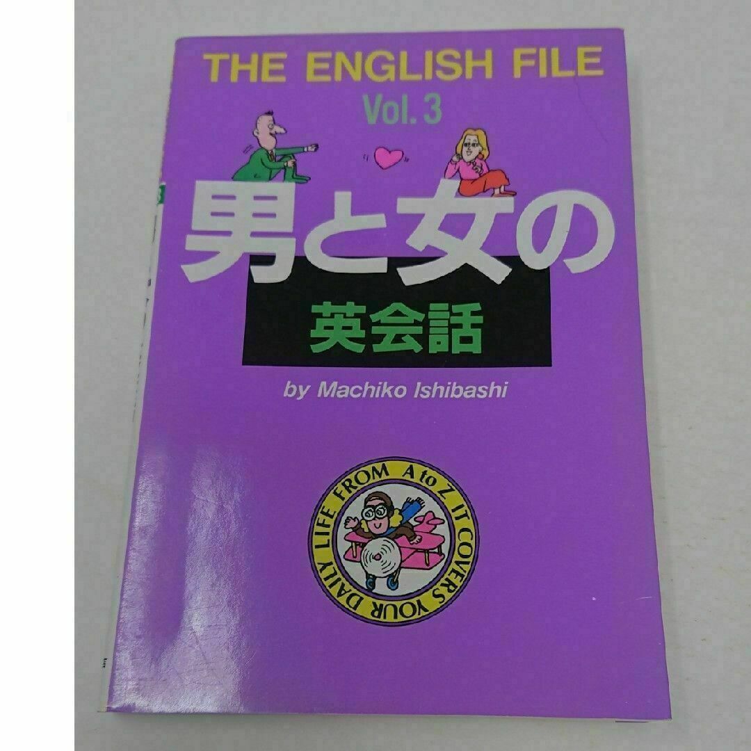 男と女の英会話 エンタメ/ホビーの本(語学/参考書)の商品写真