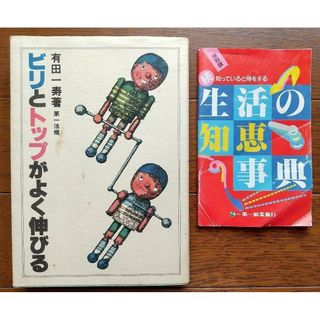 ◆2冊 ビリとトップがよく伸びる ＆ 生活の知恵事典(語学/参考書)