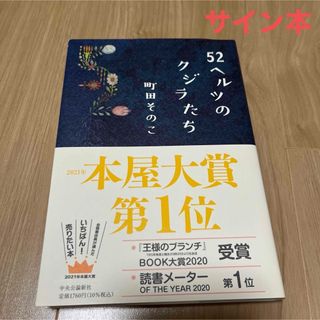 ５２ヘルツのクジラたち サイン本(文学/小説)