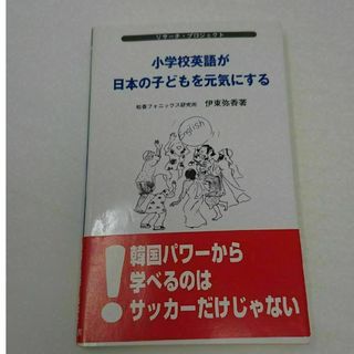 小学校英語が日本の子供を元気にする(語学/参考書)