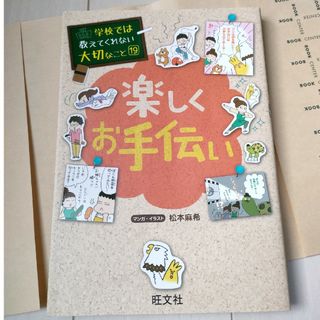 オウブンシャ(旺文社)の学校では教えてくれない大切なこと⑲楽しくお手伝い(絵本/児童書)