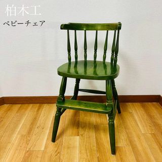 希少品　柏木工 KASHIWA 子供椅子 ダイニングチェア  イス いす