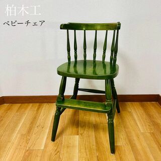 希少品　柏木工 KASHIWA 子供椅子 ダイニングチェア  イス いす(収納/チェスト)