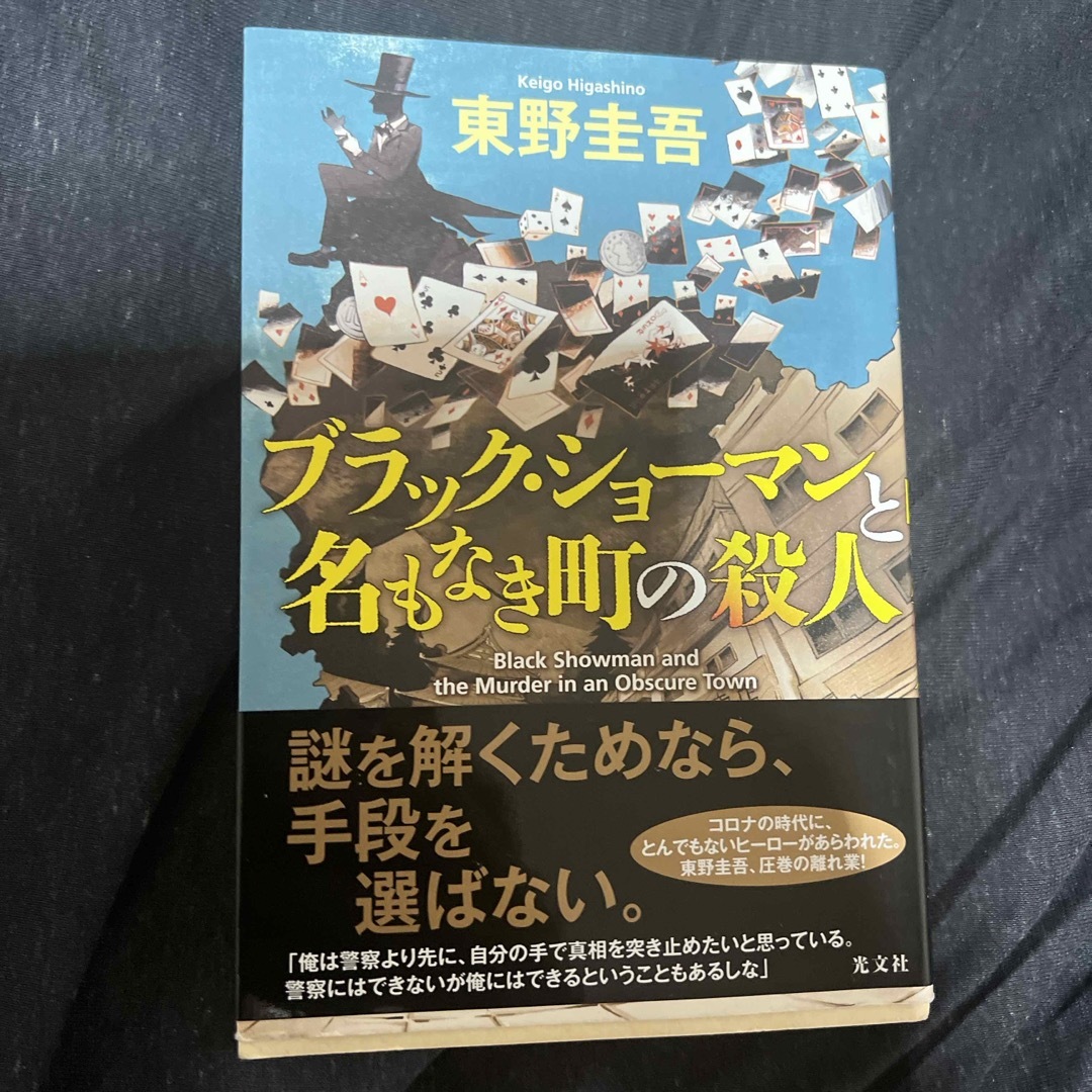 ブラック・ショーマンと名もなき町の殺人 エンタメ/ホビーの本(文学/小説)の商品写真