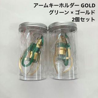 新品 未開封 アームキーホルダー ゴールド×グリーン 金×緑 大サイズ 2個(その他)