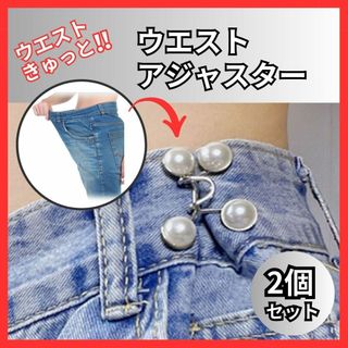 ウエスト調整 ２個セット バックル ボタン アクセ ピン サイズ直し パール(デニム/ジーンズ)