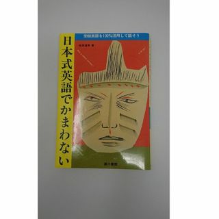 日本式英語でかまわない(語学/参考書)