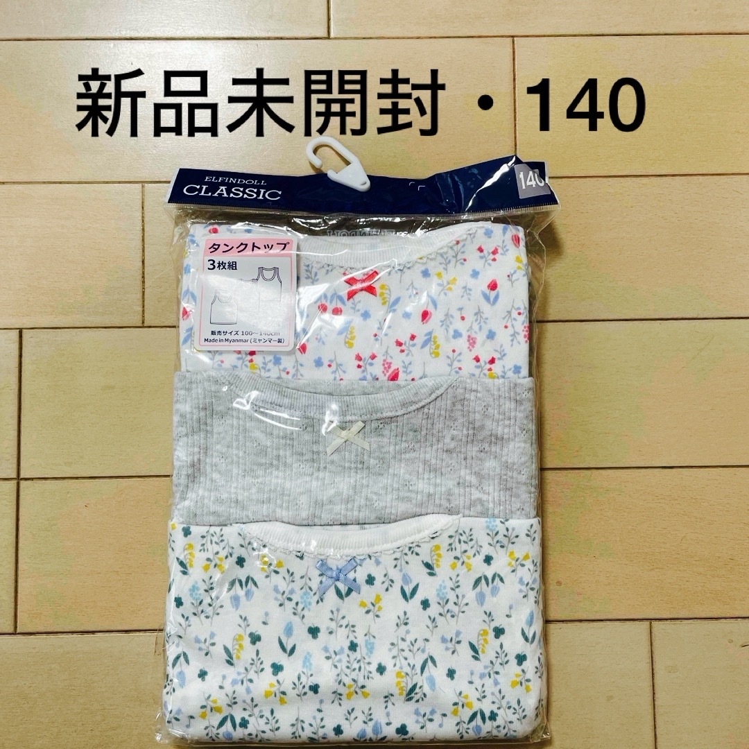 新品未開封★女の子　肌着　タンクトップ3枚組　140cm キッズ/ベビー/マタニティのキッズ服女の子用(90cm~)(下着)の商品写真