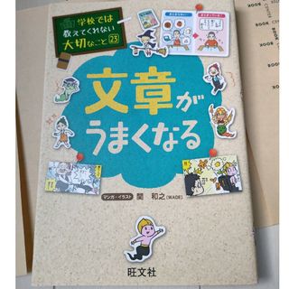 オウブンシャ(旺文社)の学校では教えてくれない大切なこと㉓文章がうまくなる(絵本/児童書)