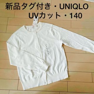 ユニクロ(UNIQLO)の新品タグ付★UNIQLO★UVカット　クルーネックカーディガン　ホワイト　140(カーディガン)