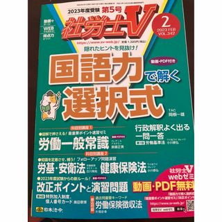 社労士V 2023年 02月号 [雑誌](語学/資格/講座)