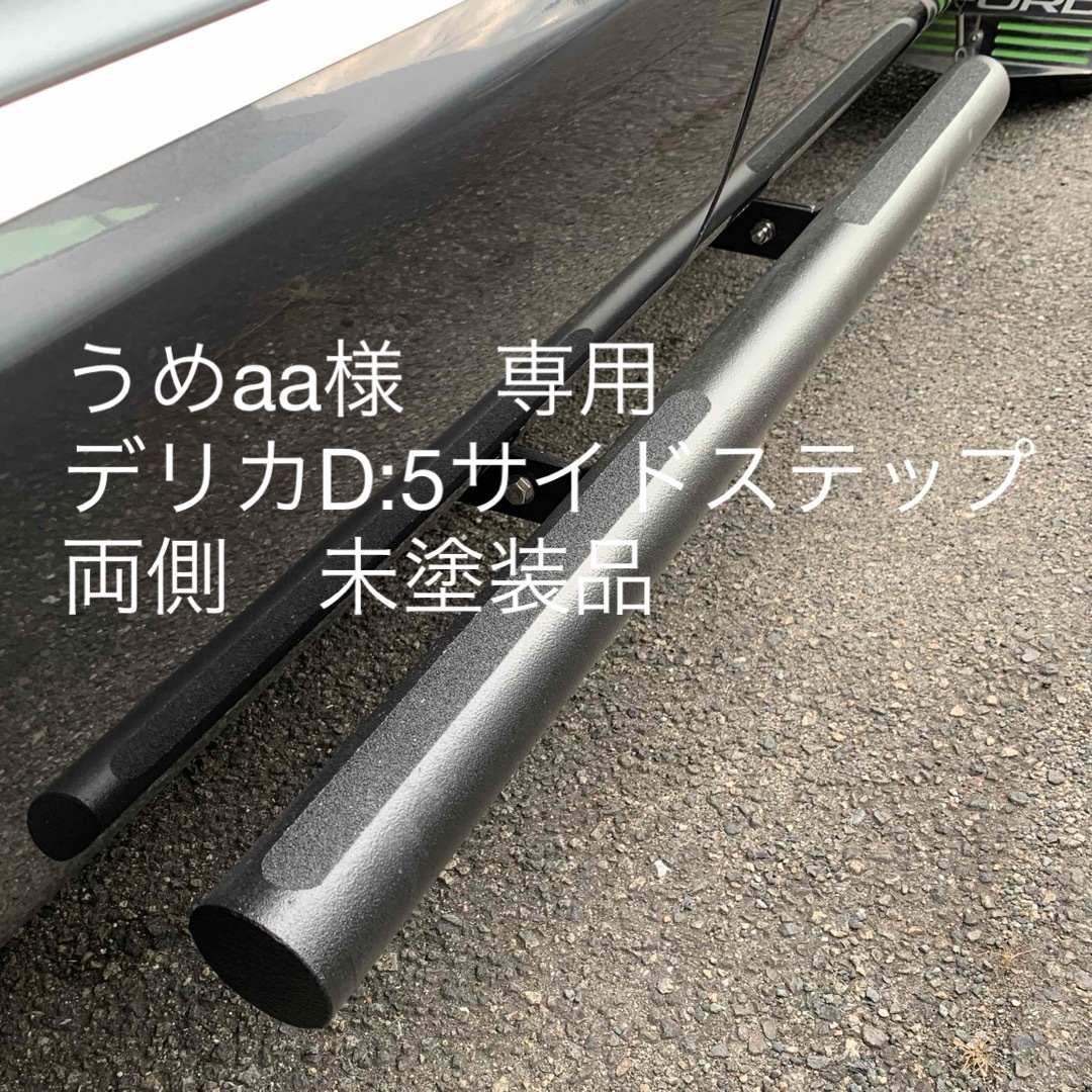 うめaa様専用　デリカD:5サイドステップ未塗装品 自動車/バイクの自動車(車外アクセサリ)の商品写真