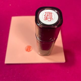 三菱uni10 開封　未使用品　鷹野(印鑑/スタンプ/朱肉)