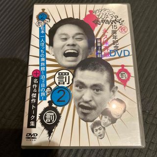 ダウンタウンのガキの使いやあらへんで！！15周年記念DVD永久保存版2（罰）松本(お笑い/バラエティ)