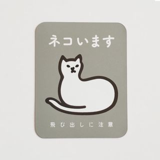 【送料込】「ネコいます」飛び出しに注意　マグネット(猫)