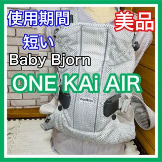 BABYBJORN - 即決 使用5ヶ月 美品 ベビービョルン ワンカイエアー 手洗い済み