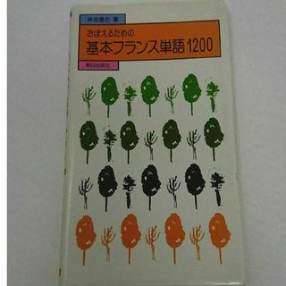 覚えるための基本 フランス単語1200(語学/参考書)