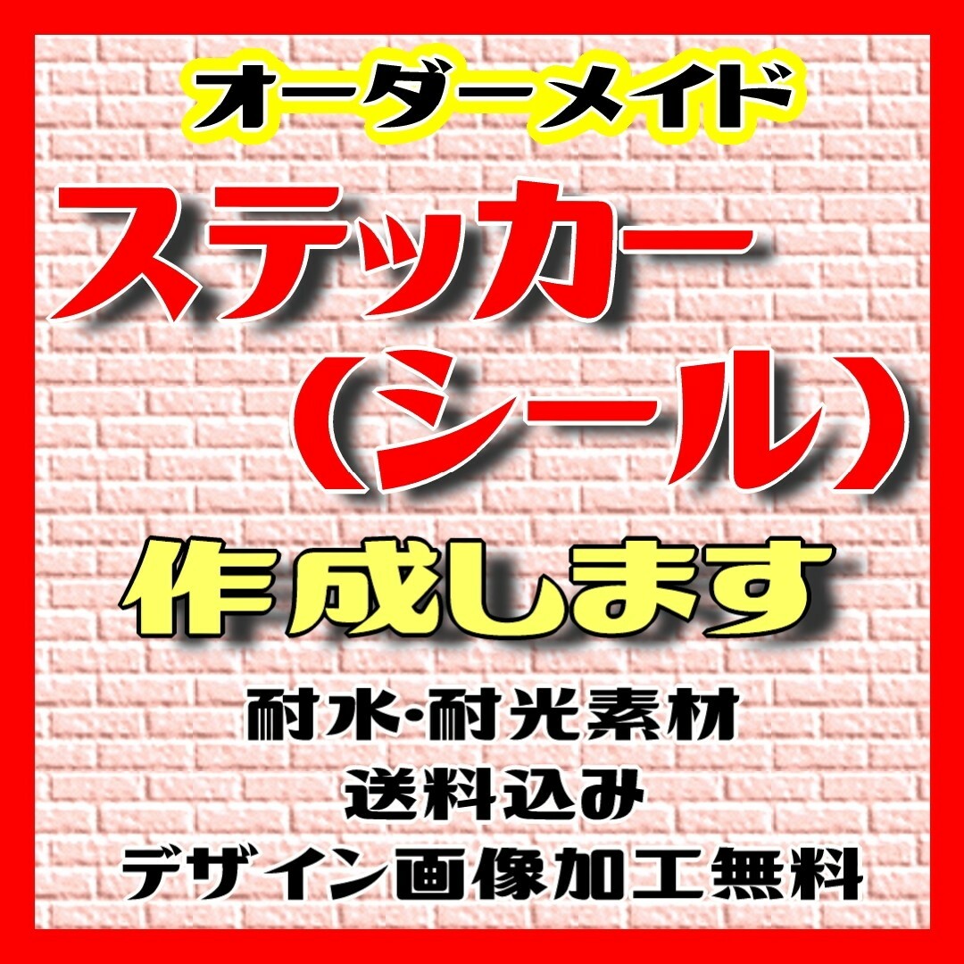 【オーダーメイド】ステッカー(シール)【オリジナル作成します】 その他のその他(オーダーメイド)の商品写真