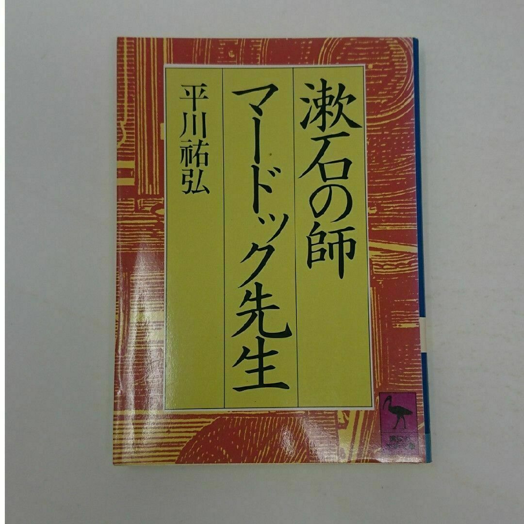 漱石の師 マードック先生 エンタメ/ホビーの本(人文/社会)の商品写真