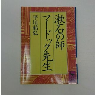 漱石の師 マードック先生(人文/社会)
