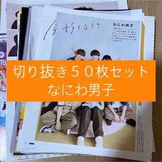 ナニワダンシ(なにわ男子)の[23] なにわ男子 切り抜き 50枚セット まとめ売り 大量(アート/エンタメ/ホビー)