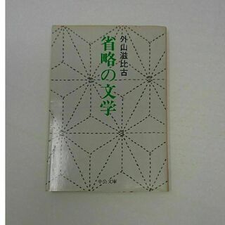 省略の文学(文学/小説)