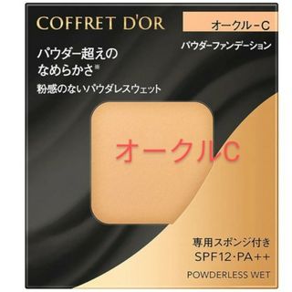 コフレドール(COFFRET D'OR)のコフレドール　パウダーファンデーション　オークルC パウダレスウェット(ファンデーション)