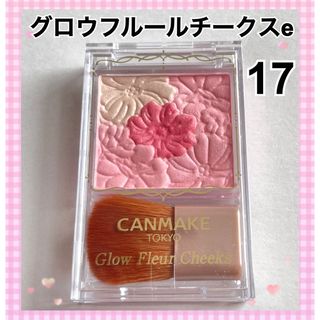 キャンメイク(CANMAKE)のキャンメイク グロウフルールチークスe 17 CANMAKE 新色 ピンク (チーク)