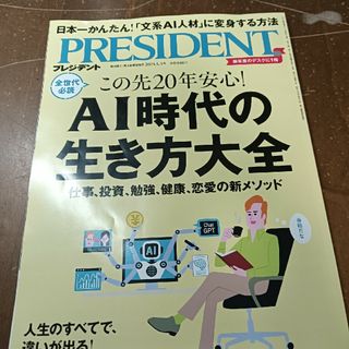 PRESIDENT (プレジデント) 2024年 5/3号 [雑誌](ビジネス/経済/投資)