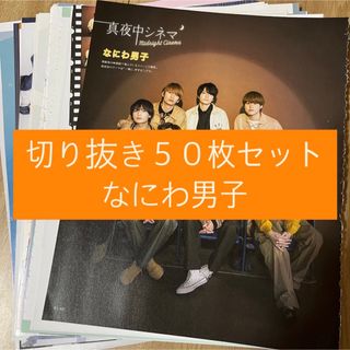 ナニワダンシ(なにわ男子)の[25] なにわ男子 切り抜き 50枚セット まとめ売り 大量(アート/エンタメ/ホビー)