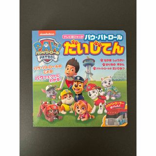 ショウガクカン(小学館)のパウ・パトロールだいじてん(絵本/児童書)