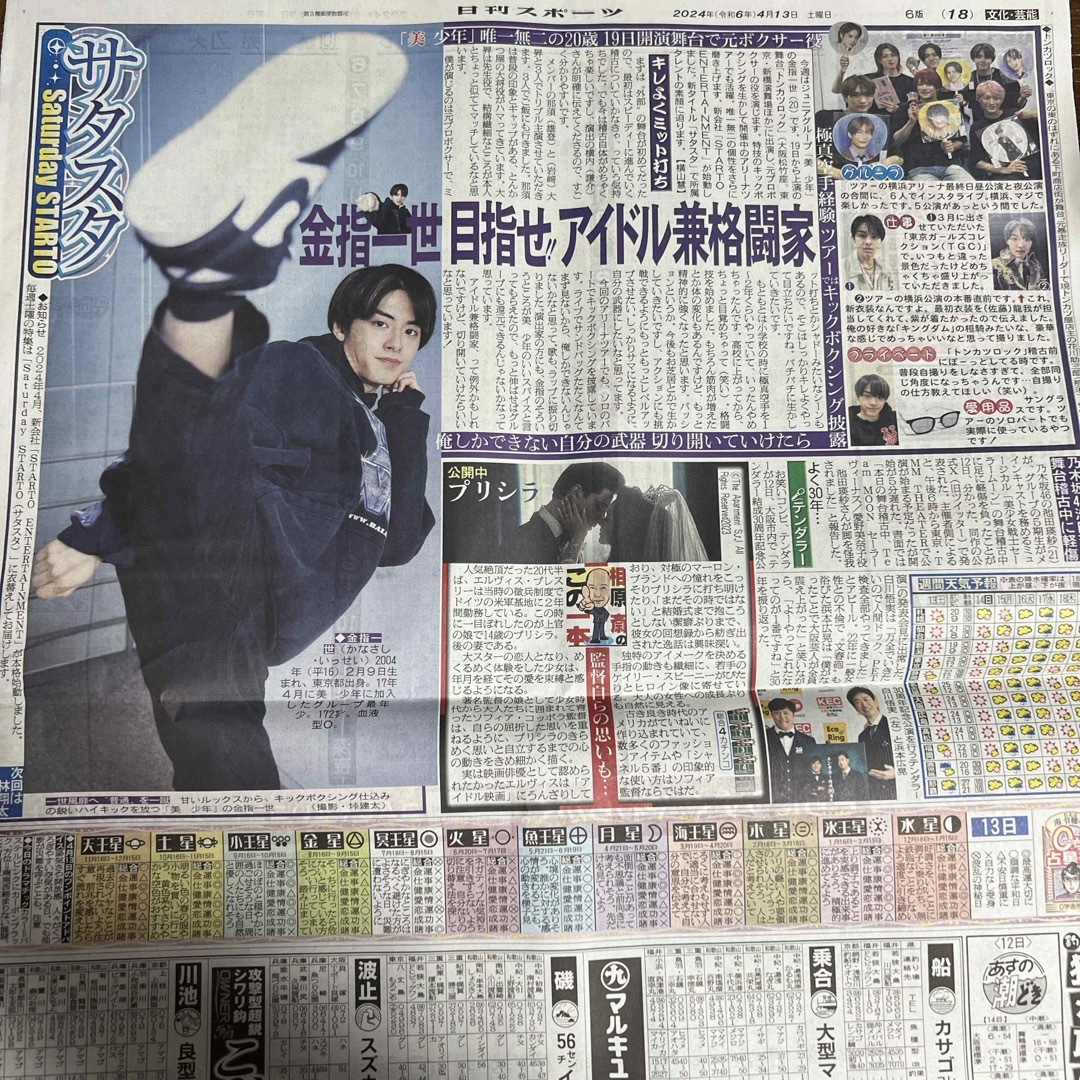 ジャニーズJr.(ジャニーズジュニア)の日刊スポーツ 2024年4月13日 金指一世 エンタメ/ホビーのタレントグッズ(アイドルグッズ)の商品写真