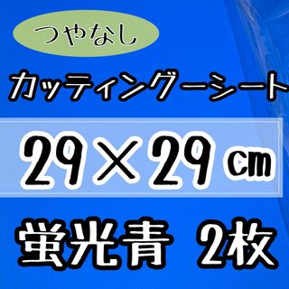 カッティングシート 艶無し 蛍光青 2枚　29×29㎝　うちわ文字に！(アイドルグッズ)