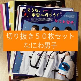 ナニワダンシ(なにわ男子)の[27] なにわ男子 切り抜き 50枚セット まとめ売り 大量(アート/エンタメ/ホビー)