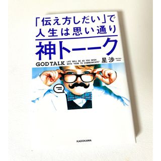 カドカワショテン(角川書店)の神トーーク「伝え方しだい」で人生は思い通り(その他)