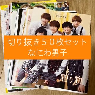 ナニワダンシ(なにわ男子)の[28] なにわ男子 切り抜き 50枚セット まとめ売り 大量(アート/エンタメ/ホビー)