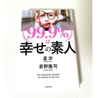 カドカワショテン(角川書店)の９９．９％は幸せの素人(ビジネス/経済)