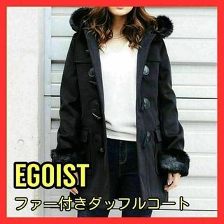 【未使用品】EGOIST エゴイスト ボリュームファー付ダッフルコート ブラック(ダッフルコート)