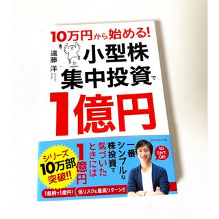 ダイヤモンドシャ(ダイヤモンド社)の１０万円から始める！小型株集中投資で１億円(ビジネス/経済)