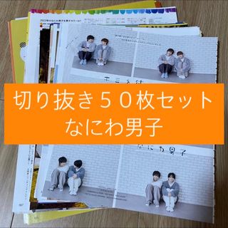 ナニワダンシ(なにわ男子)の[29] なにわ男子 切り抜き 50枚セット まとめ売り 大量(アート/エンタメ/ホビー)